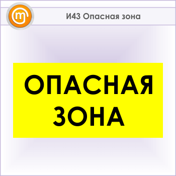 Знак «Опасная зона», И43 (металл, 600х300 мм)